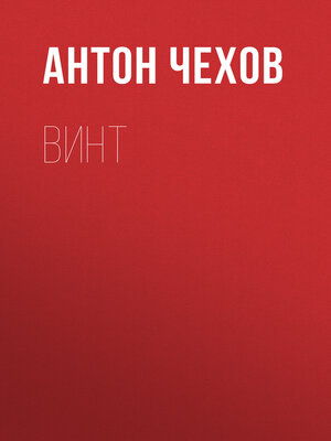 cover image of Винт